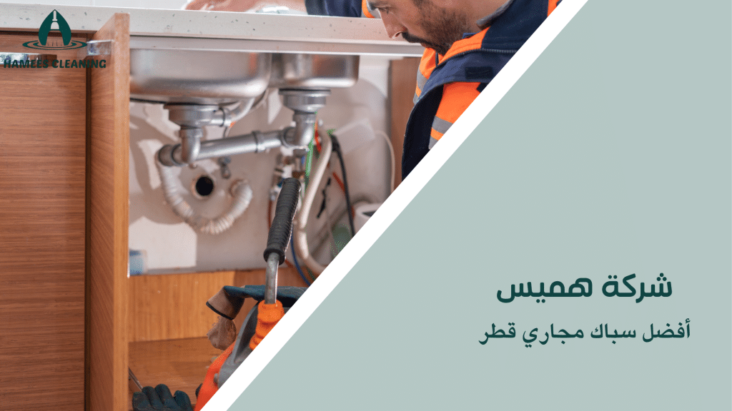 أفضل سباك مجاري قطر