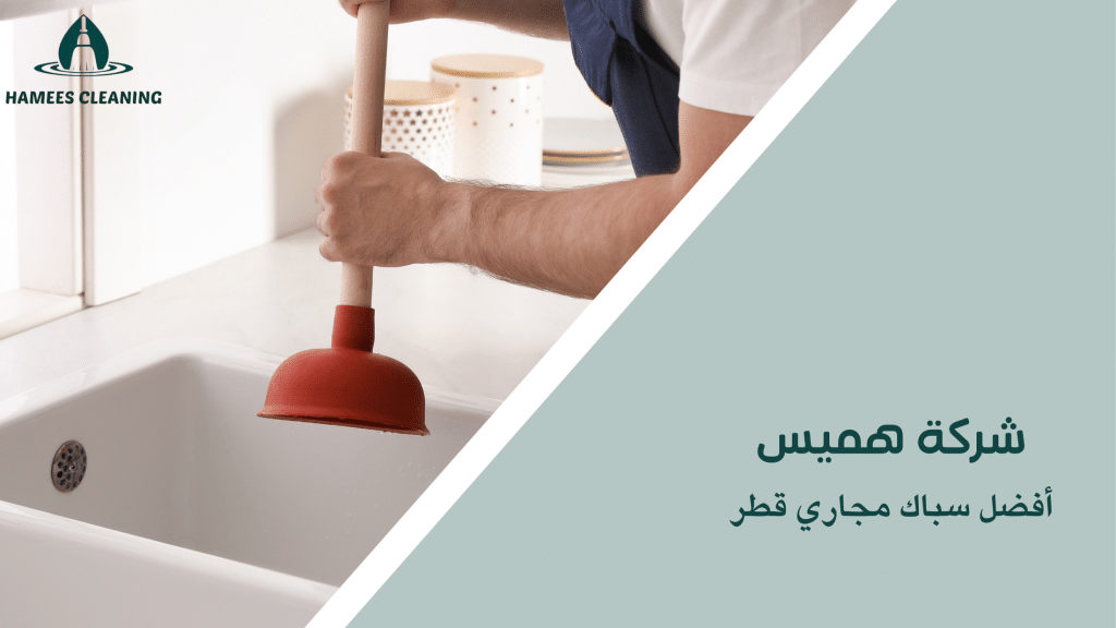 أفضل سباك مجاري قطر