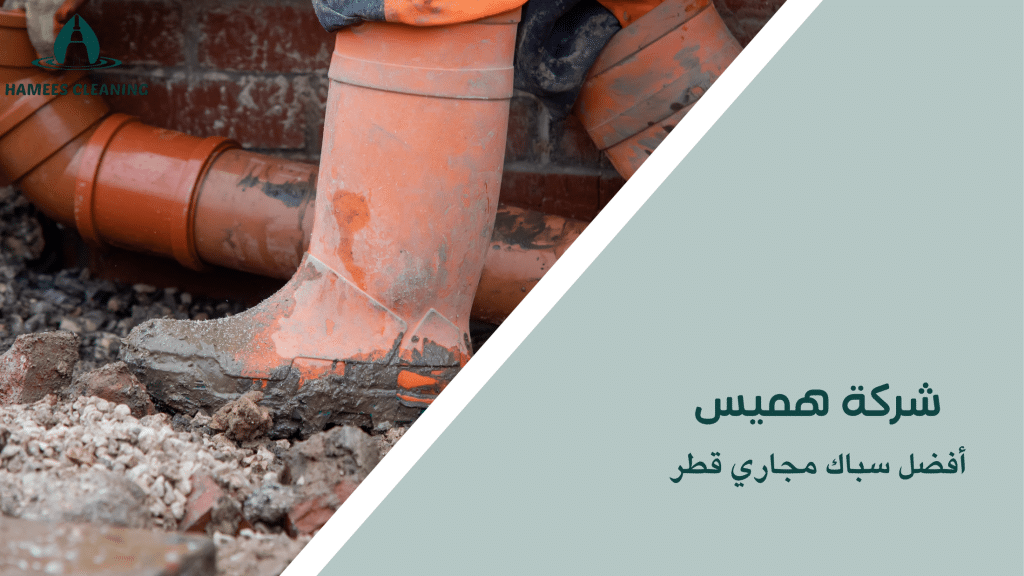 أفضل سباك مجاري قطر