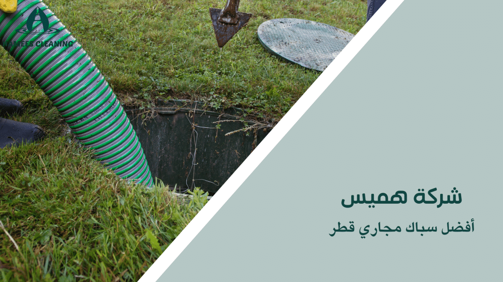 أفضل سباك مجاري قطر