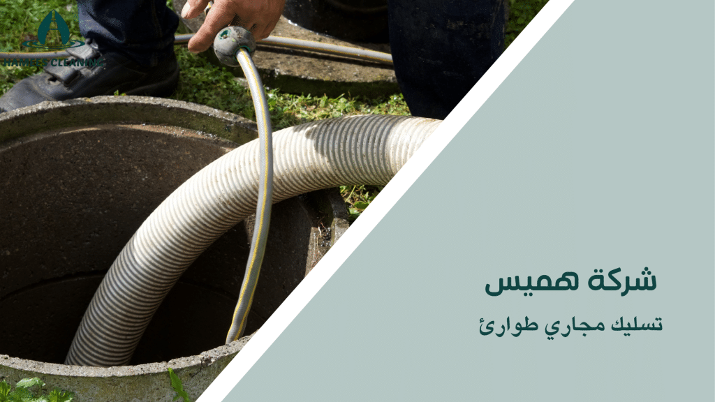 تسليك مجاري طوارئ