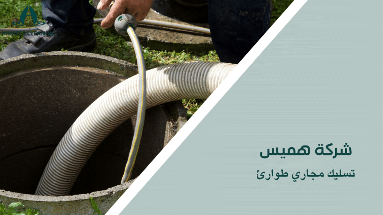 تسليك مجاري طوارئ