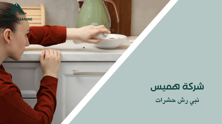 نبي رش حشرات