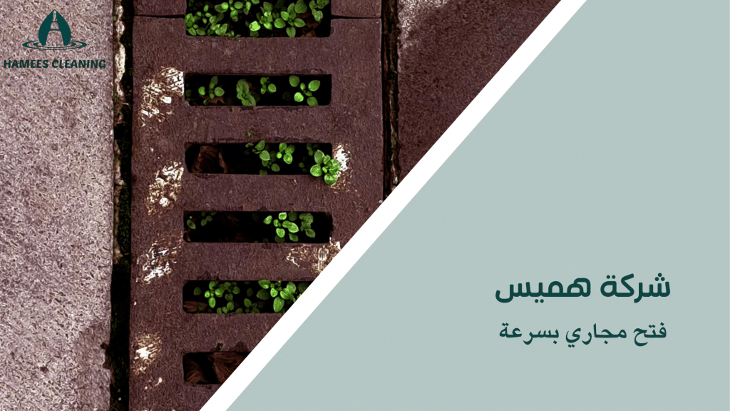 فتح مجاري بسرعة