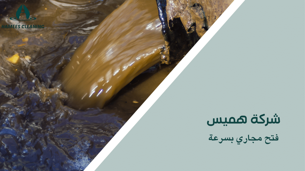 فتح مجاري بسرعة