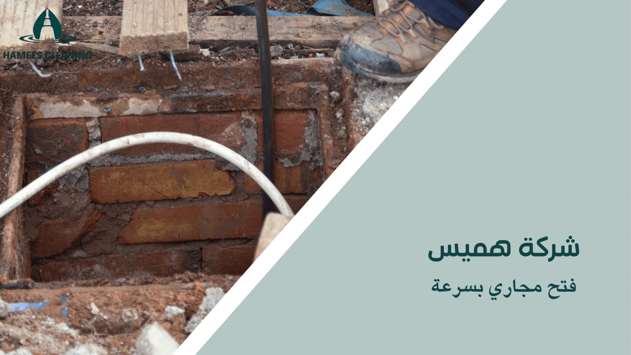 فتح مجاري بسرعة