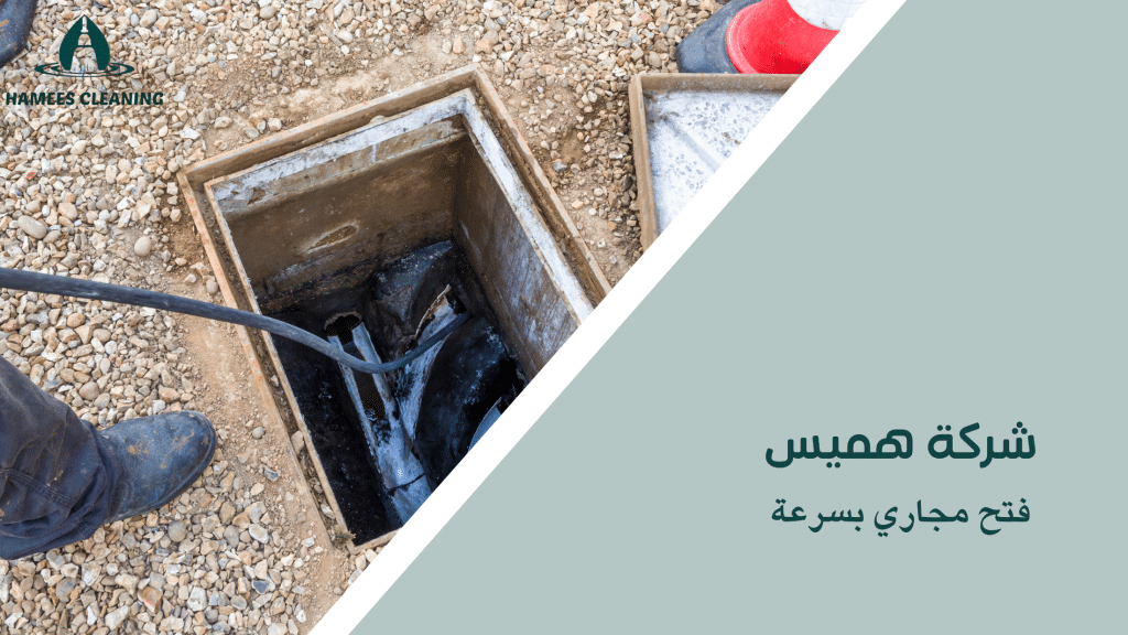 فتح مجاري بسرعة