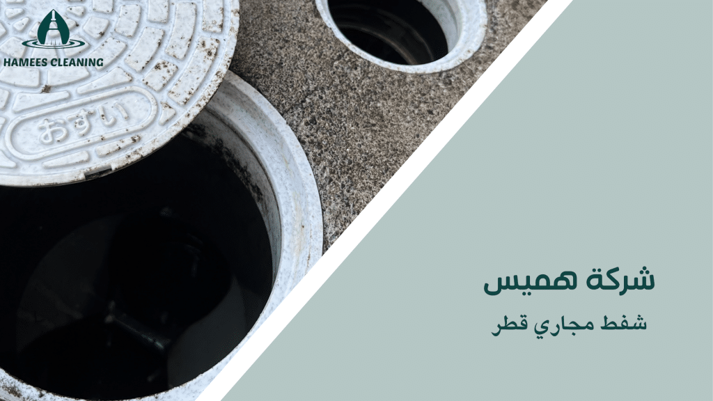 شفط مجاري قطر