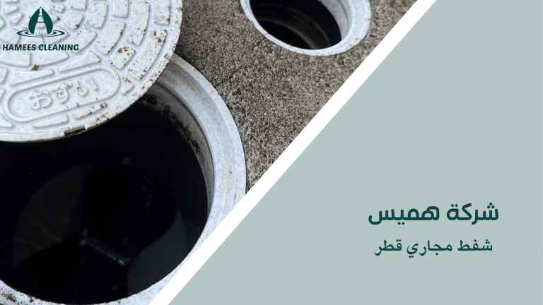 شفط مجاري قطر