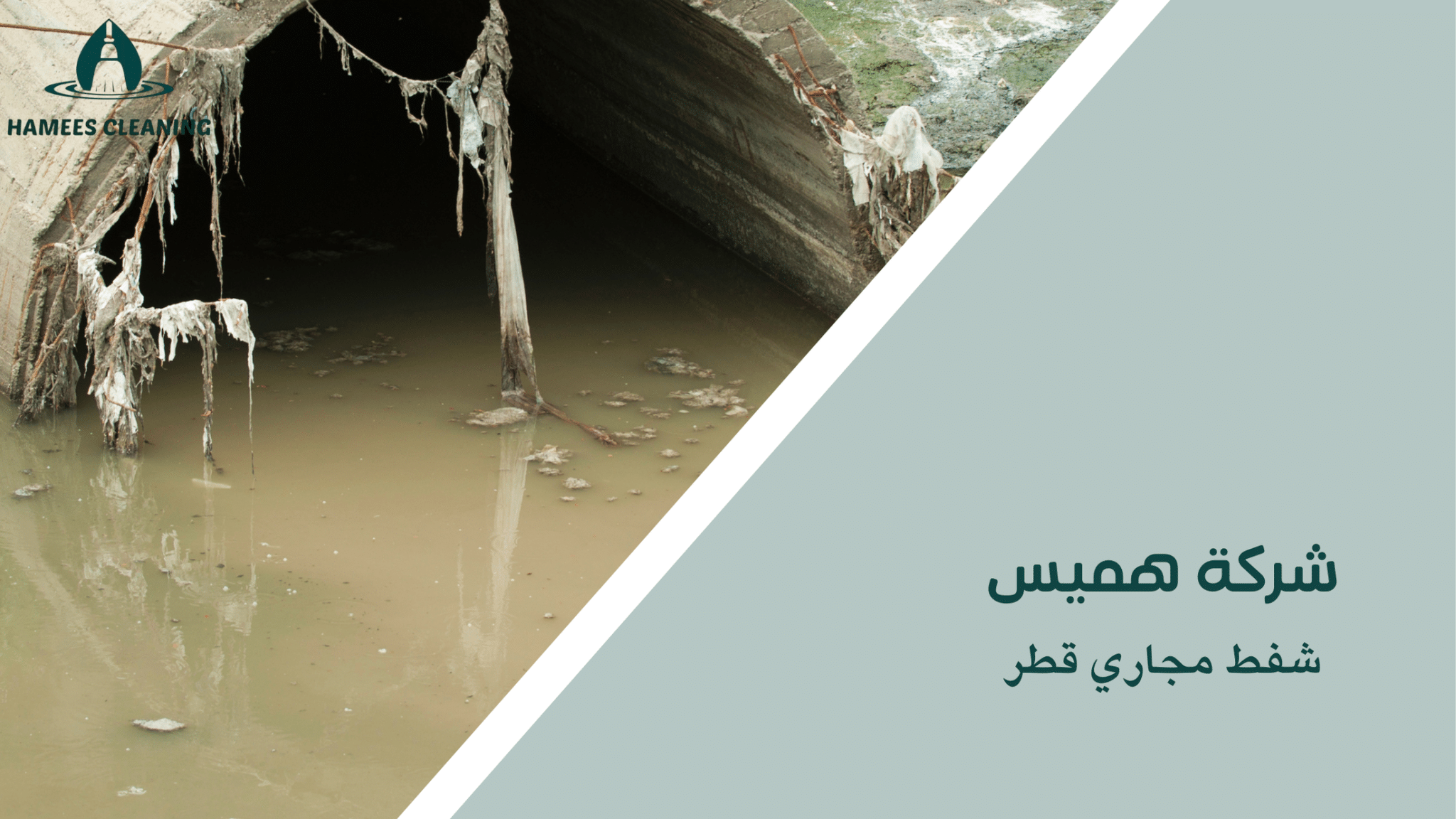 شفط مجاري قطر