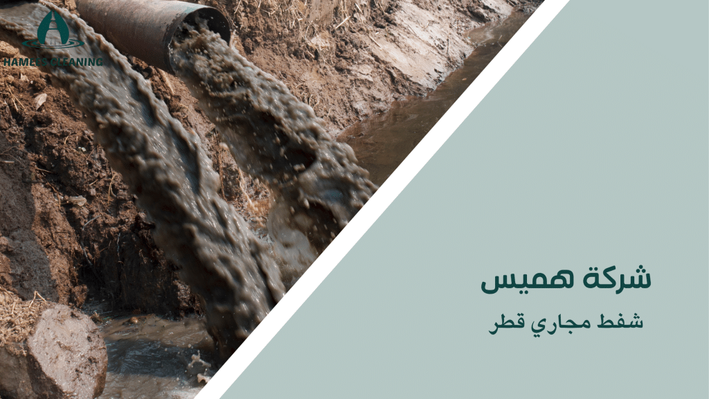 شفط مجاري قطر