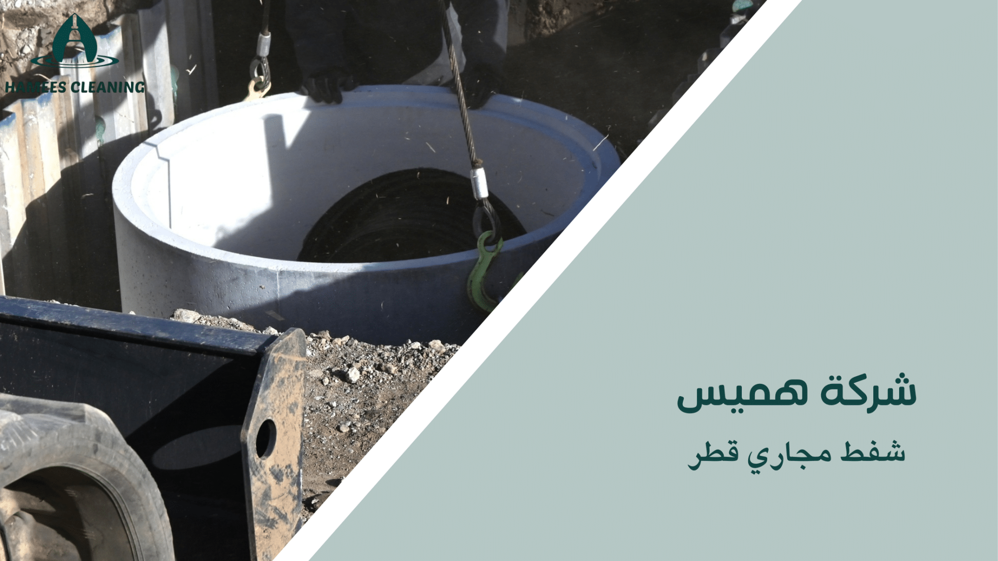 شفط مجاري قطر