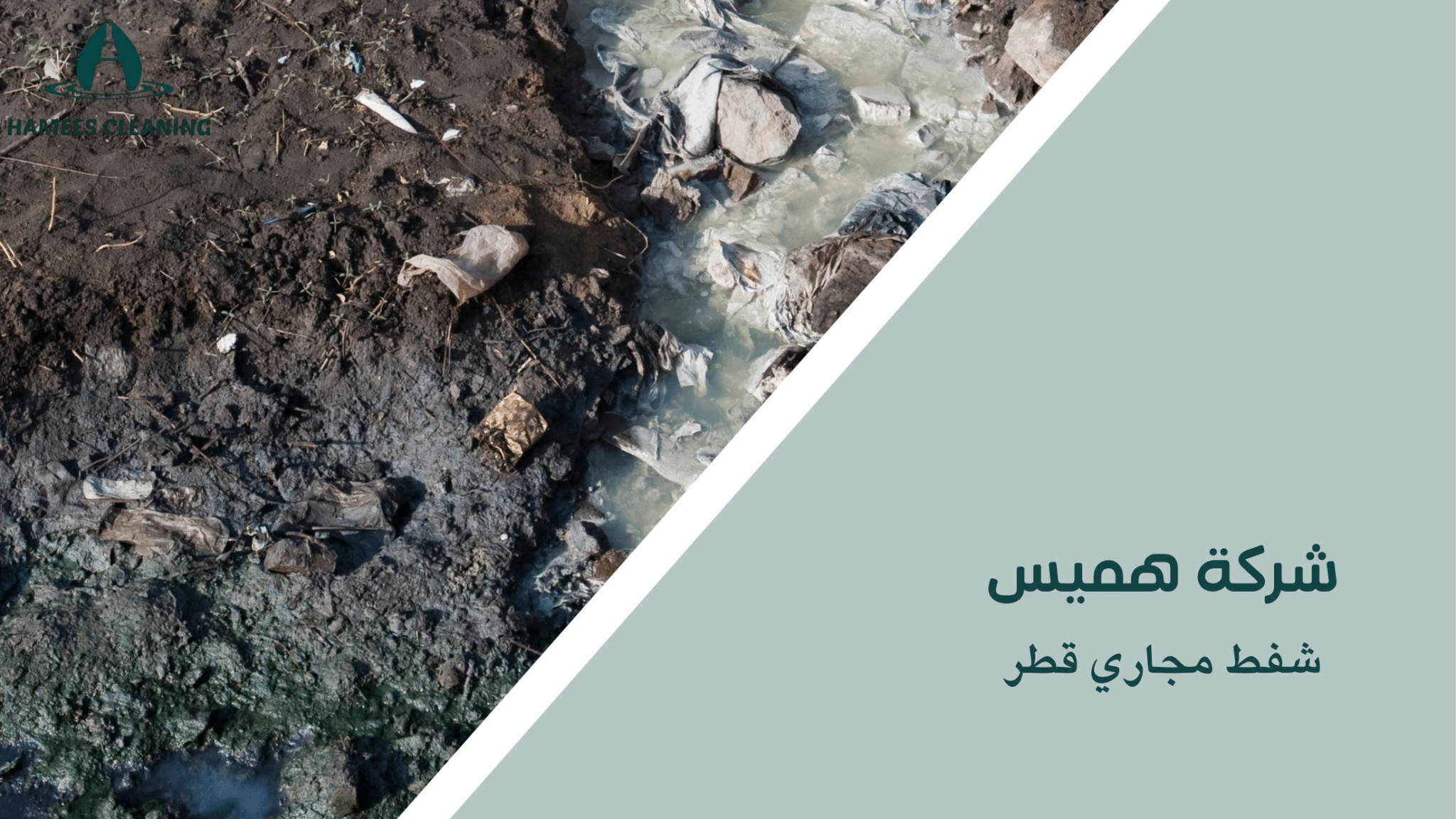 شفط مجاري قطر