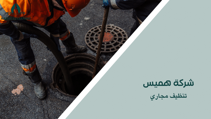 تنظيف مجاري