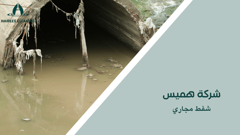 شفط مجاري