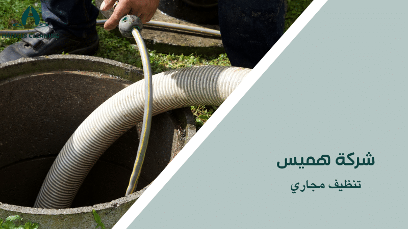 تنظيف مجاري