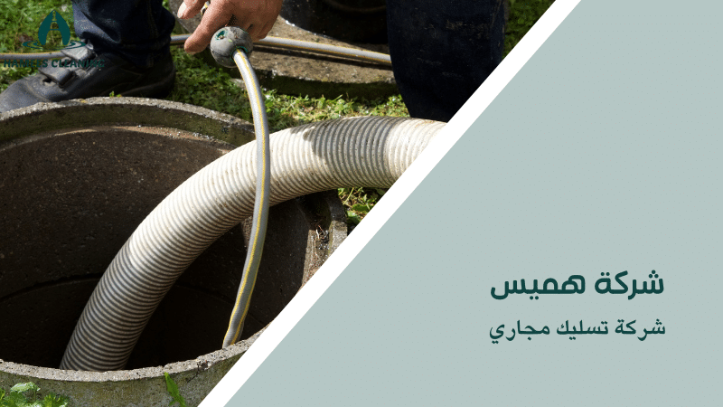 شركة تسليك مجاري
