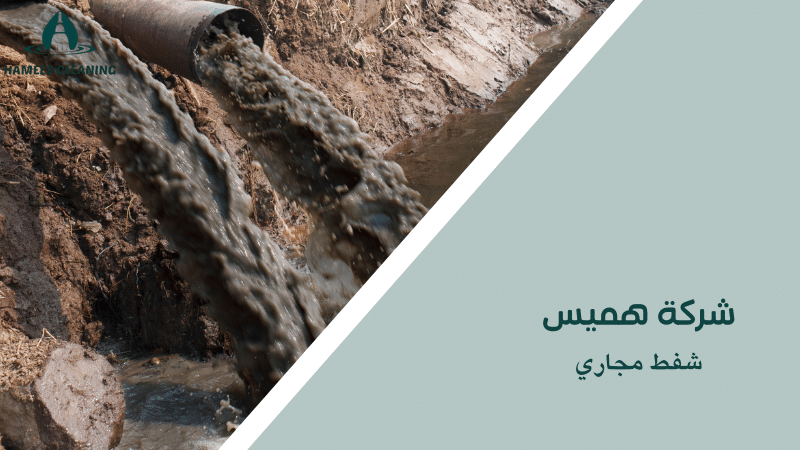 شفط مجاري