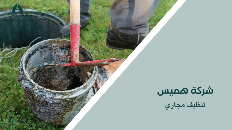 تنظيف مجاري