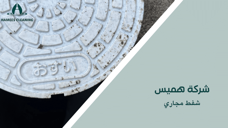 شفط مجاري