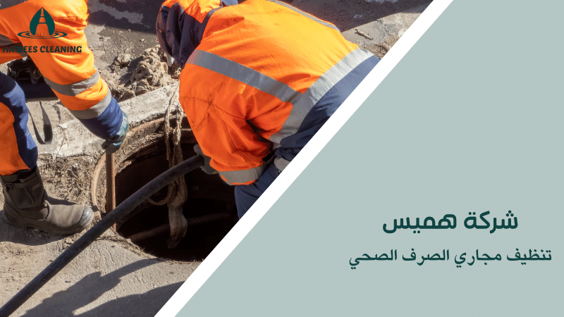 تنظيف مجاري الصرف الصحي