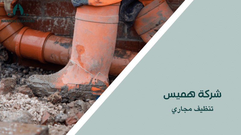 تنظيف مجاري
