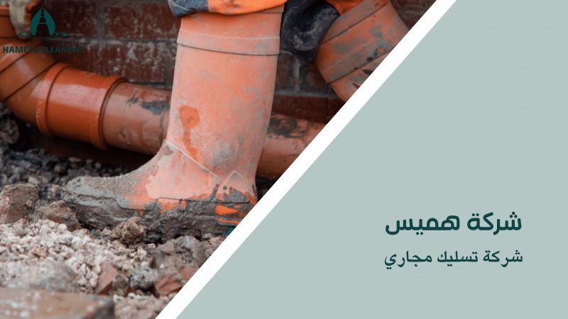 شركة تسليك مجاري