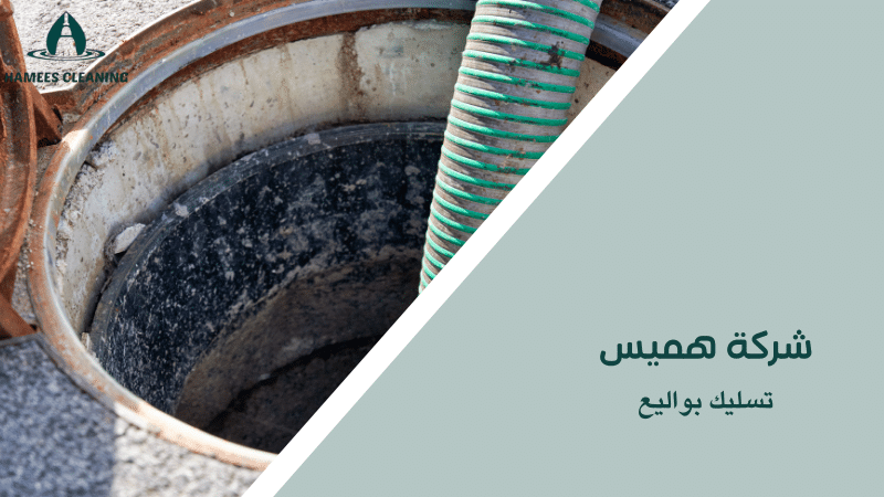 تسليك بواليع