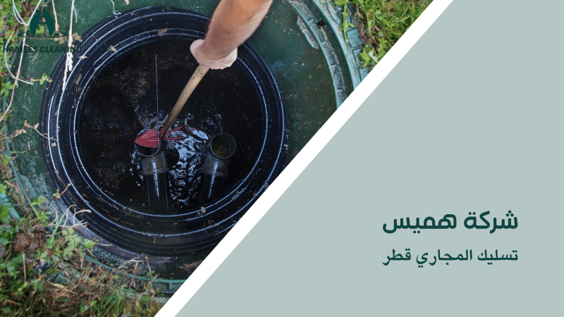 تسليك المجاري قطر