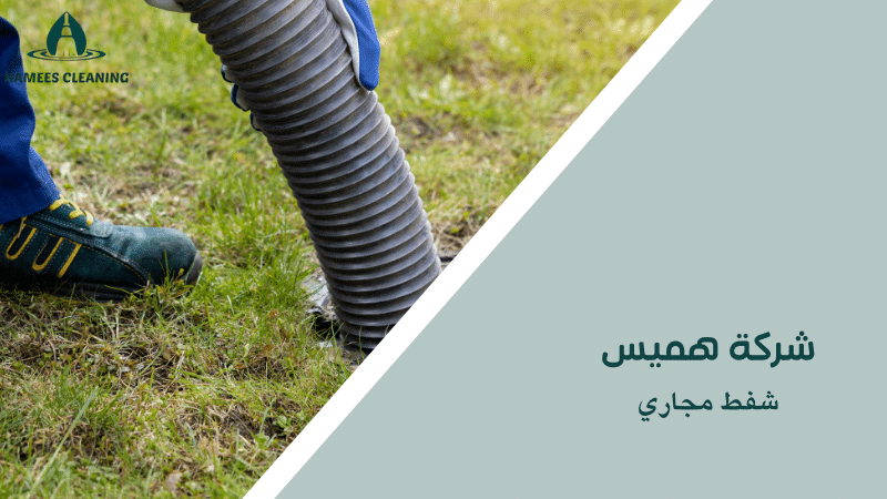 شفط مجاري