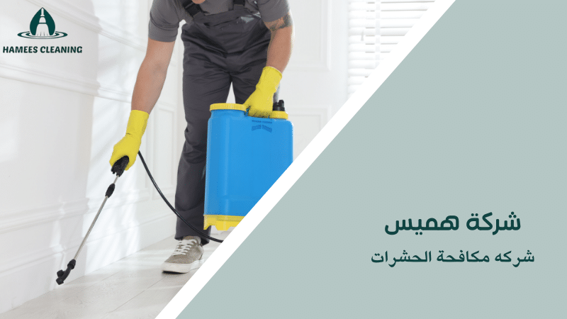 شركه مكافحة الحشرات