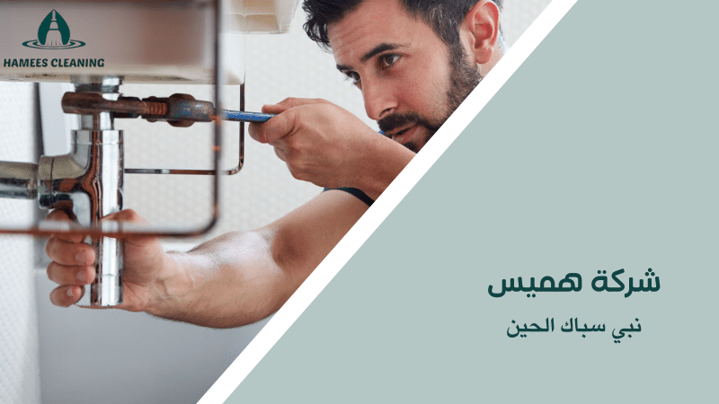 نبي سباك الحين