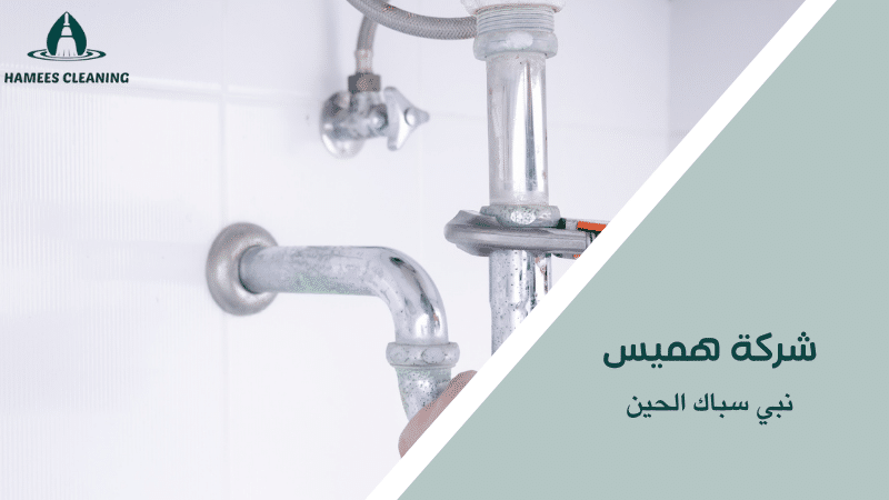 نبي سباك الحين