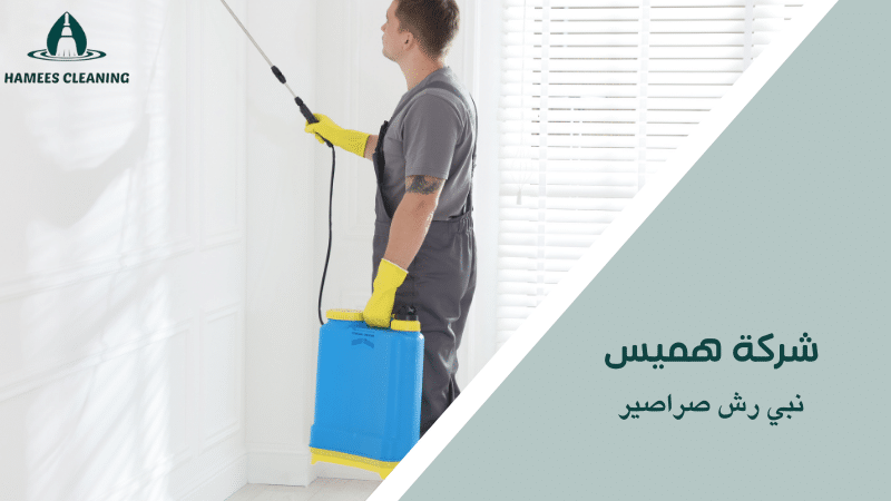 نبي رش صراصير