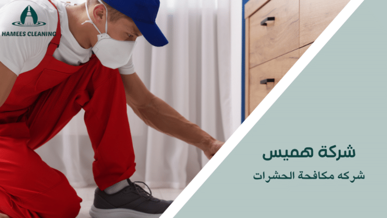 شركه مكافحة الحشرات