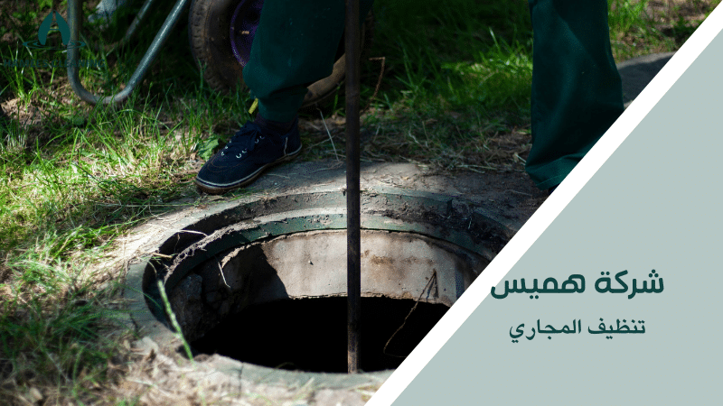 تنظيف المجاري