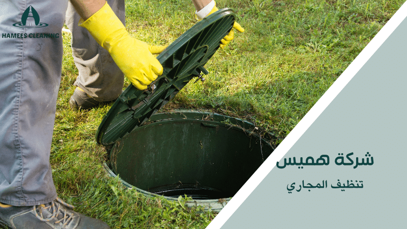 تنظيف المجاري