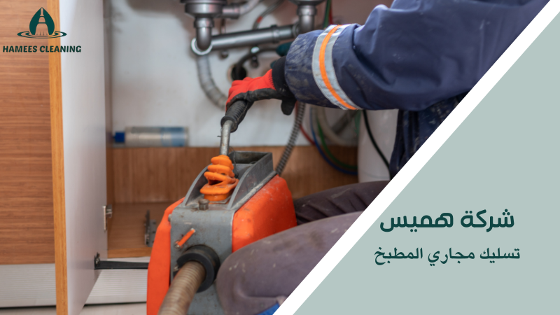 تسليك مجاري المطبخ