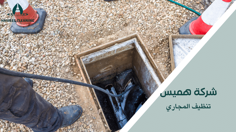 تنظيف المجاري