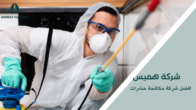 افضل شركة مكافحة حشرات