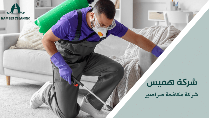 شركة مكافحة صراصير