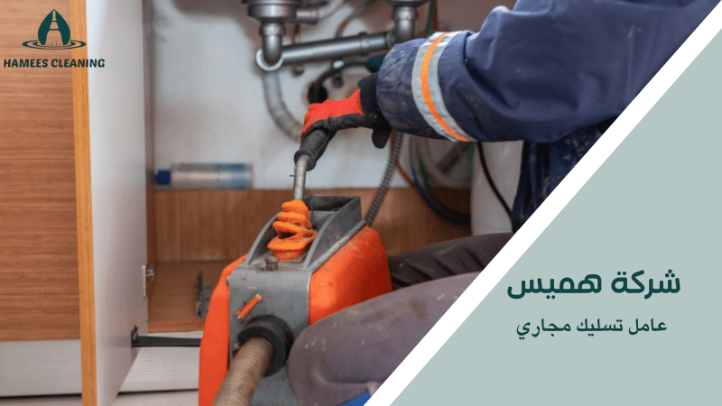 عامل تسليك مجاري