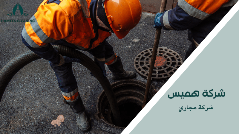 شركة مجاري