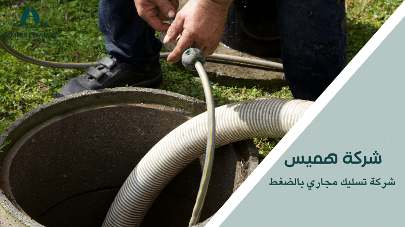شركة تسليك مجاري بالضغط