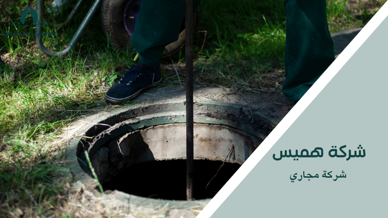 شركة مجاري