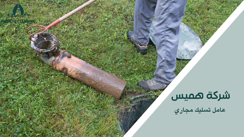 عامل تسليك مجاري