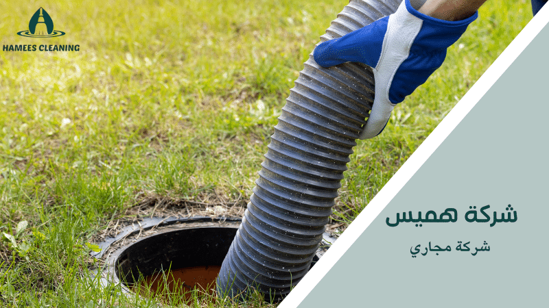 شركة مجاري