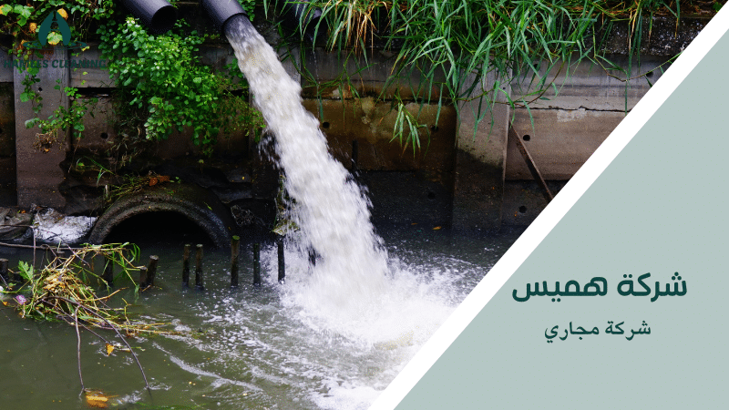 شركة مجاري