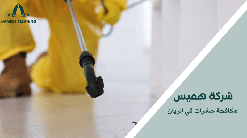مكافحة حشرات في الريان
