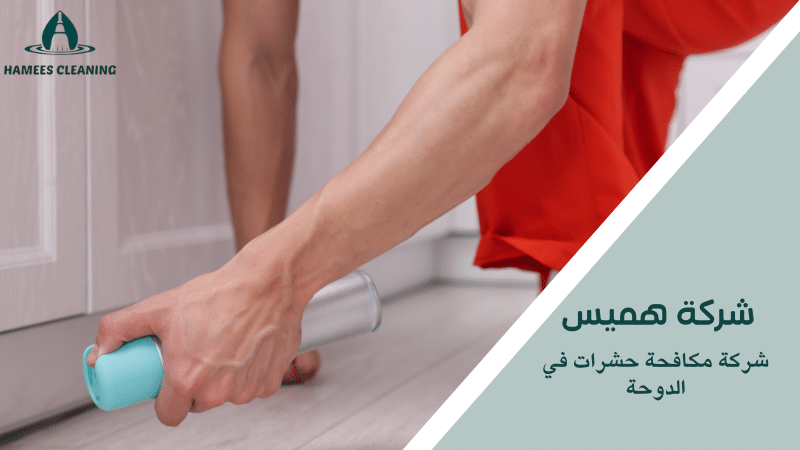 شركة مكافحة حشرات في الدوحة